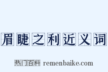 眉睫之利近义词是什么意思的图片